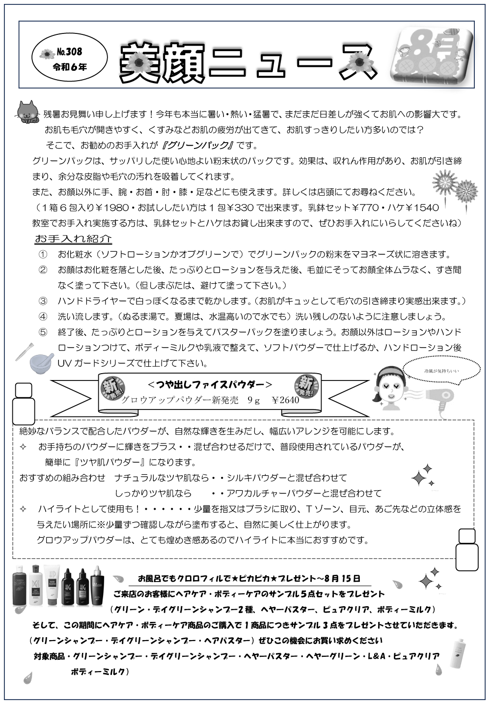 美顔ニュースNo.308