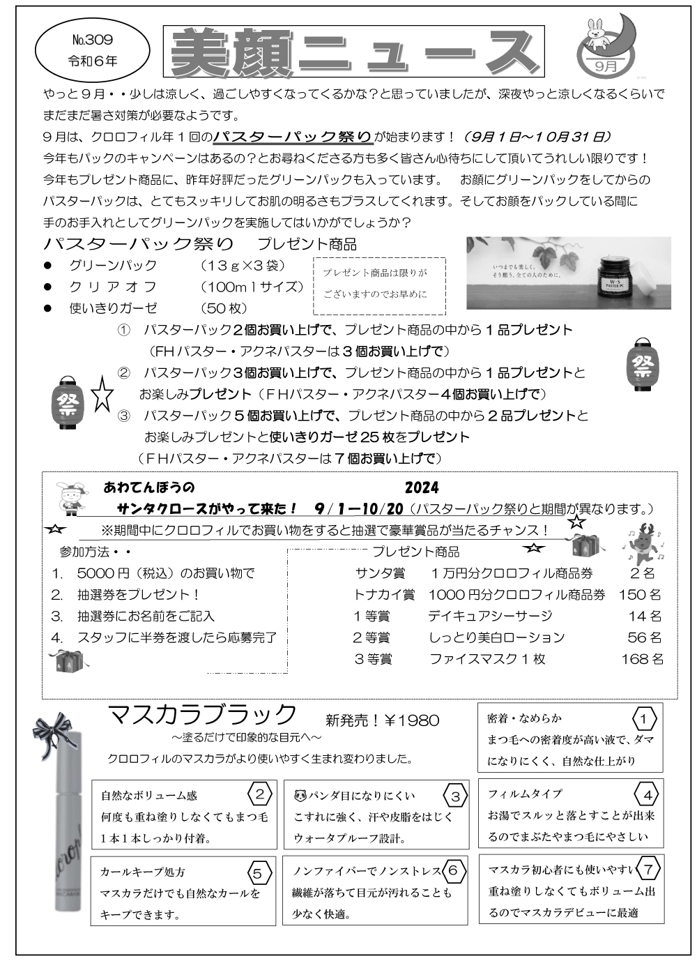 美顔ニュースNo.309