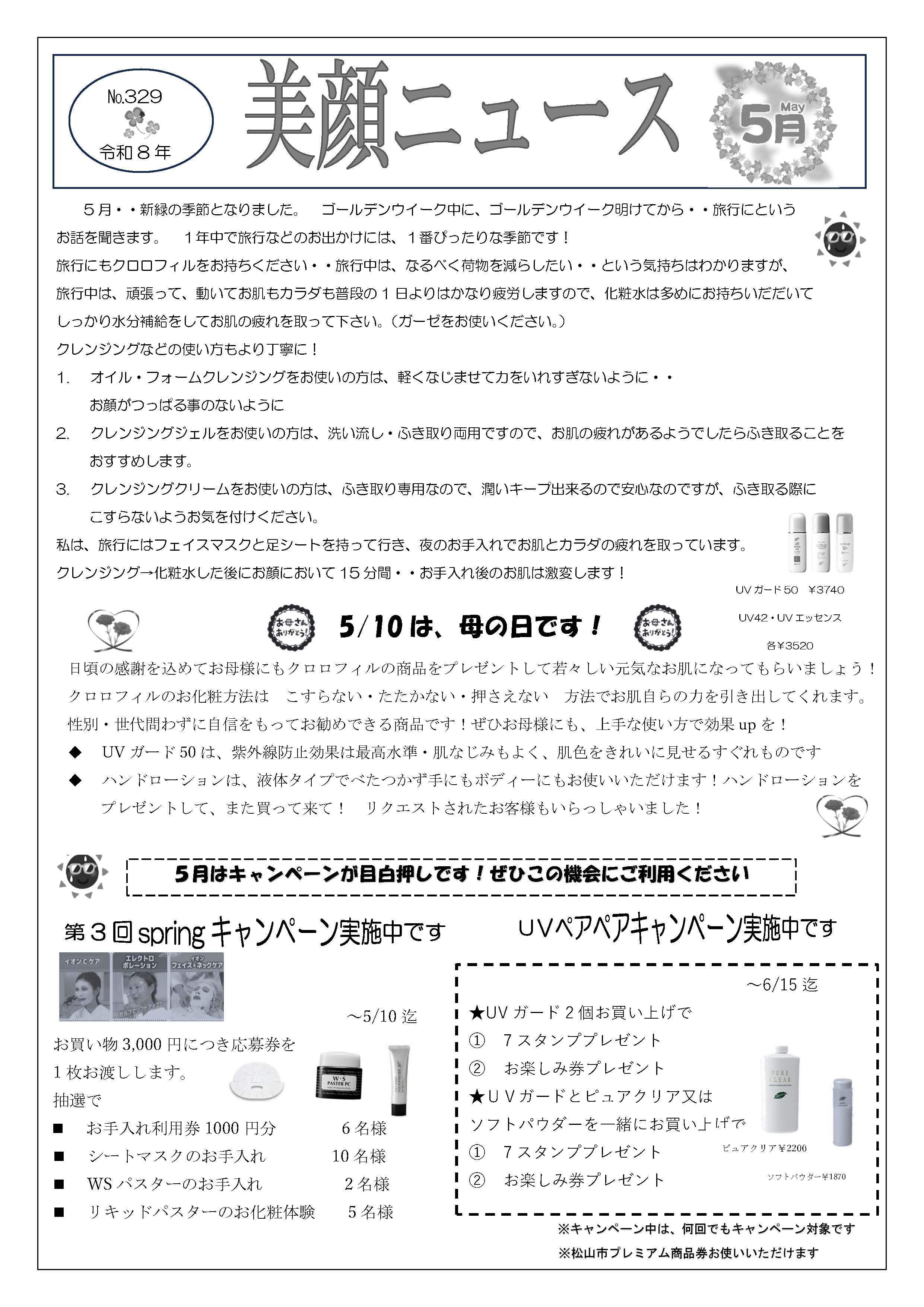 美顔ニュースNo.329