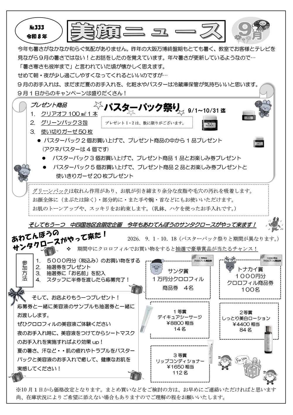 美顔ニュースNo.333