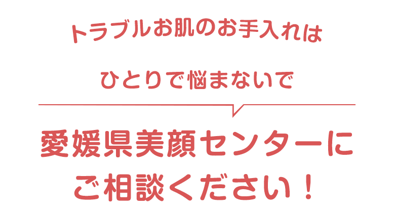 愛媛県美顔センターにご相談ください！