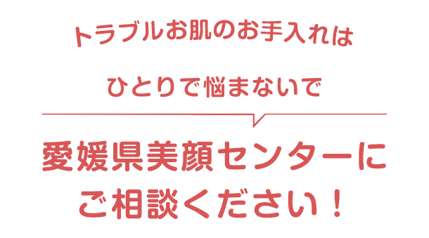 愛媛県美顔センターにご相談ください！